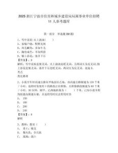 2025浙江宁波市住房和城乡建设局局属事业单位招聘11人参考题库含答案详解（培优a卷）