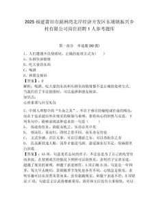 2025福建莆田市湄洲湾北岸经济开发区东埔镇振兴乡村有限公司岗位招聘1人参考题库及答案详解（夺冠系列）