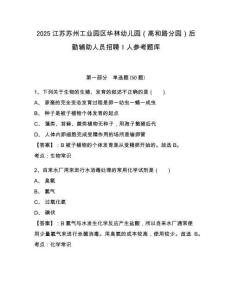 2025江蘇蘇州工業園區華林幼兒園（高和路分園）后勤輔助人員招聘1人參考題庫含答案詳解（輕巧奪冠）