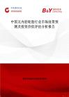 中國無內胎輪胎行業市場前景預測及投資價值評估分析報告