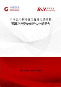 中國無電制冷涂層行業市場前景預測及投資價值評估分析報告