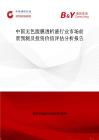 中國無色腹膜透析液行業市場前景預測及投資價值評估分析報告