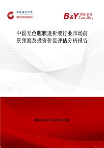 中國無色腹膜透析液行業市場前景預測及投資價值評估分析報告