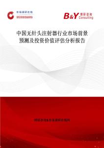 中国无针头注射器行业市场前景预测及投资价值评估分析报告