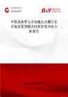 中国晶体管与光电输出光耦行业市场前景预测及投资价值评估分析报告