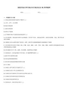 国家开放大学行政法与行政诉讼法(本)终考题库