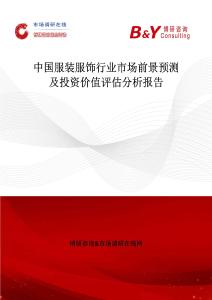 中国服装服饰行业市场前景预测及投资价值评估分析报告
