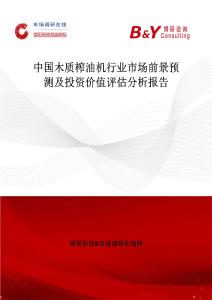 中国木质榨油机行业市场前景预测及投资价值评估分析报告