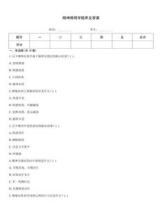 精神障礙學(xué)題庫(kù)及答案