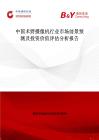 中国术野摄像机行业市场前景预测及投资价值评估分析报告