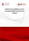 中国机架安装式触摸屏显示器行业市场前景预测及投资价值评估分析报告
