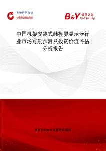 中國(guó)機(jī)架安裝式觸摸屏顯示器行業(yè)市場(chǎng)前景預(yù)測(cè)及投資價(jià)值評(píng)估分析報(bào)告