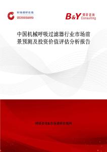 中国机械呼吸过滤器行业市场前景预测及投资价值评估分析报告