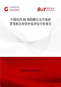 中国机用PE缠绕膜行业市场前景预测及投资价值评估分析报告