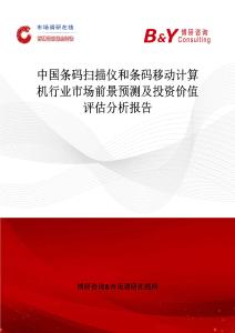 中国条码扫描仪和条码移动计算机行业市场前景预测及投资价值评估分析报告