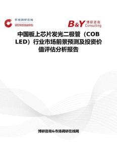 中國板上芯片發光二極管（COB LED）行業市場前景預測及投資價值評估分析報告