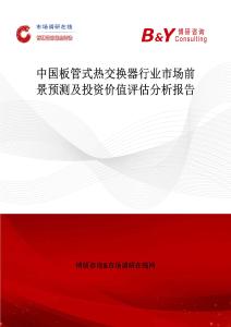 中國板管式熱交換器行業(yè)市場前景預(yù)測及投資價值評估分析報告