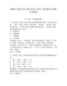 2025江西南昌青云譜區鄉鎮（街道）民政服務站招聘參考題庫及答案詳解（奪冠系列）