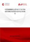 中國枸櫞酸托法替布片行業市場前景預測及投資價值評估分析報告