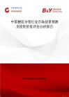 中国梗阻导管行业市场前景预测及投资价值评估分析报告