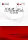 中國檢查點激酶2（CHEK2）抗體行業市場前景預測及投資價值評估分析報告