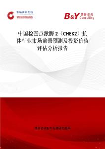 中國檢查點激酶2（CHEK2）抗體行業市場前景預測及投資價值評估分析報告