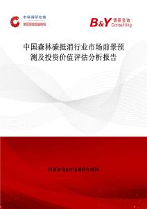 中国森林碳抵消行业市场前景预测及投资价值评估分析报告