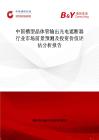中国槽型晶体管输出光电遮断器行业市场前景预测及投资价值评估分析报告