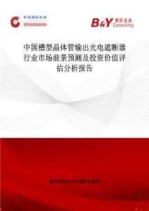 中國(guó)槽型晶體管輸出光電遮斷器行業(yè)市場(chǎng)前景預(yù)測(cè)及投資價(jià)值評(píng)估分析報(bào)告
