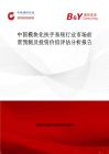 中国模块化扶手系统行业市场前景预测及投资价值评估分析报告