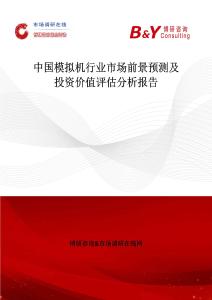 中国模拟机行业市场前景预测及投资价值评估分析报告