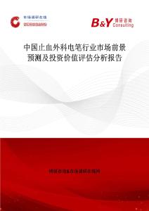 中國止血外科電筆行業市場前景預測及投資價值評估分析報告