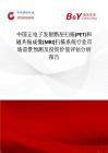 中国正电子发射断层扫描(PET)和磁共振成像(MRI)扫描系统行业市场前景预测及投资价值评估分析报告