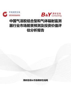 中国气溶胶结合型和气体辐射监测器行业市场前景预测及投资价值评估分析报告
