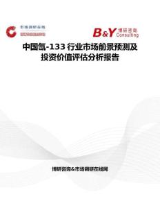 中国氙-133行业市场前景预测及投资价值评估分析报告