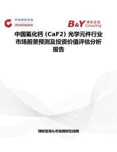 中國氟化鈣 (CaF2) 光學元件行業市場前景預測及投資價值評估分析報告