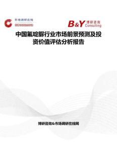 中國氟啶脲行業市場前景預測及投資價值評估分析報告