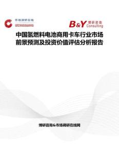 中國氫燃料電池商用卡車行業(yè)市場前景預(yù)測及投資價值評估分析報告