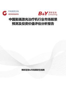 中国氦镉激光治疗机行业市场前景预测及投资价值评估分析报告