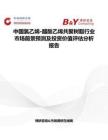 中国氯乙烯-醋酸乙烯共聚树脂行业市场前景预测及投资价值评估分析报告
