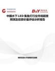中国水下LED集鱼灯行业市场前景预测及投资价值评估分析报告
