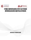 中国水基有机硅防水剂行业市场前景预测及投资价值评估分析报告