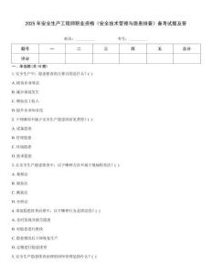 2025年安全生產工程師職業資格《安全技術管理與隱患排查》備考試題及答