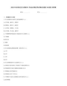 2025年全國式壓力容器R1作業證理論考試筆試試題(100題)含答案