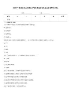 2023年佑森造價工程師造價管理考試模擬真題及答案解析新版