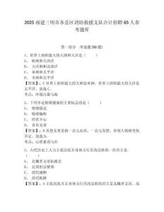 2025福建三明市各县区消防救援支队合计招聘65人参考题库附答案详解（模拟题）