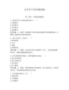 安全生產日知識測試題附答案