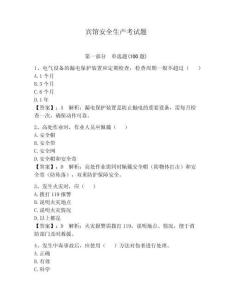 賓館安全生產考試題含答案（精練）