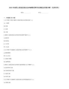 2025年湘西土家族苗族自治州輔警招聘考試真題及答案詳解（名師系列）