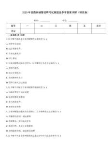 2025年甘南州輔警招聘考試真題及參考答案詳解（研優卷）